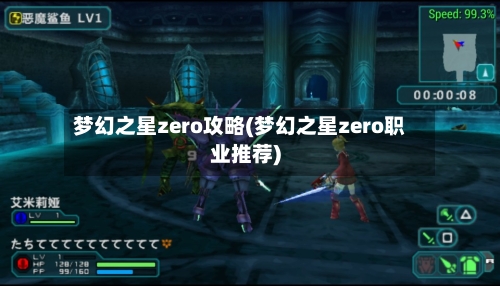 梦幻之星zero攻略(梦幻之星zero职业推荐)-第2张图片