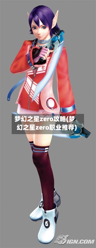 梦幻之星zero攻略(梦幻之星zero职业推荐)-第1张图片