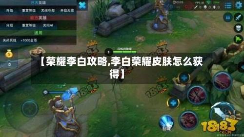 【荣耀李白攻略,李白荣耀皮肤怎么获得】