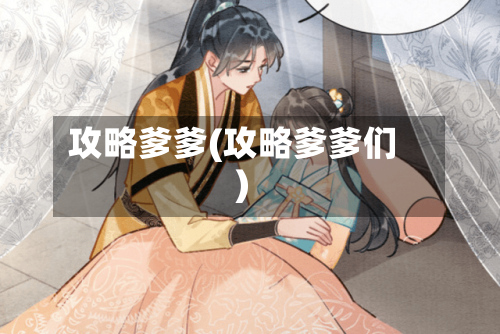 攻略爹爹(攻略爹爹们)