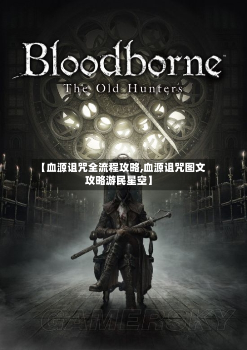 【血源诅咒全流程攻略,血源诅咒图文攻略游民星空】