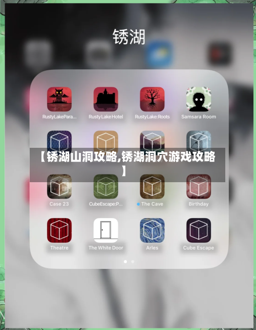 【锈湖山洞攻略,锈湖洞穴游戏攻略】-第2张图片