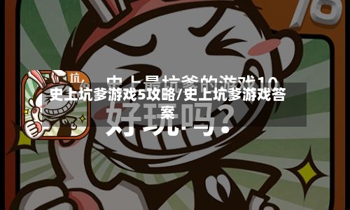 史上坑爹游戏5攻略/史上坑爹游戏答案