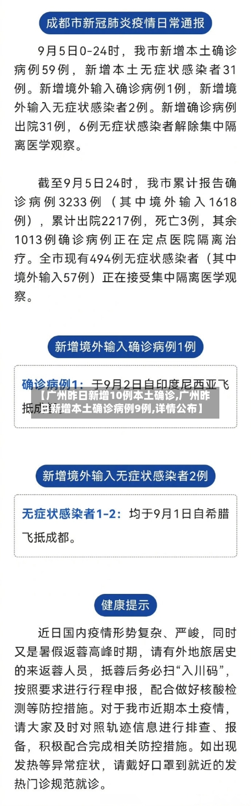 【广州昨日新增10例本土确诊,广州昨日新增本土确诊病例9例,详情公布】