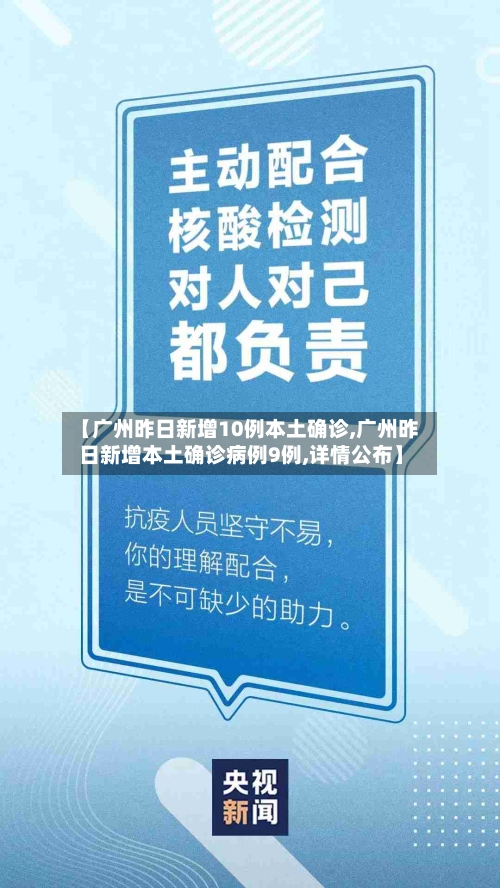 【广州昨日新增10例本土确诊,广州昨日新增本土确诊病例9例,详情公布】-第3张图片