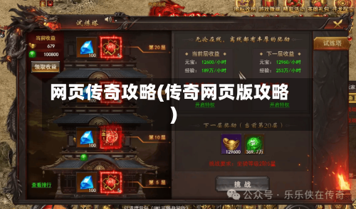 网页传奇攻略(传奇网页版攻略)-第2张图片