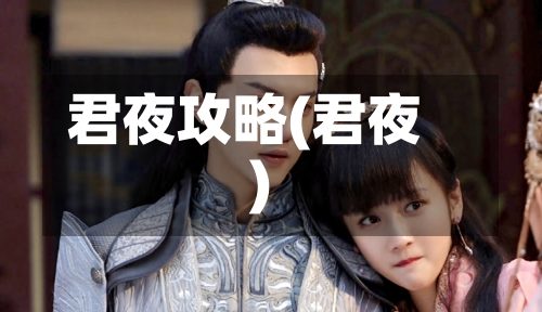 君夜攻略(君夜)-第1张图片