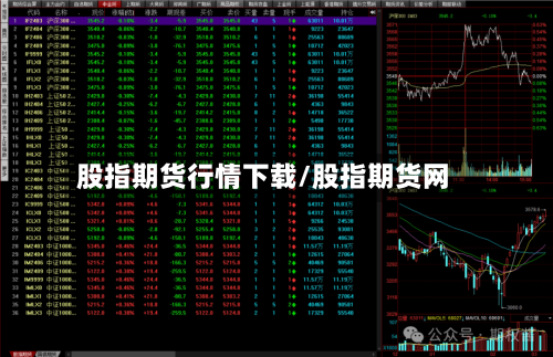 股指期货行情下载/股指期货网-第1张图片
