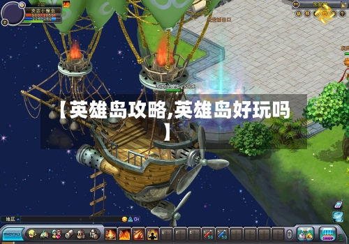 【英雄岛攻略,英雄岛好玩吗】-第3张图片