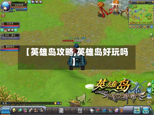【英雄岛攻略,英雄岛好玩吗】-第2张图片