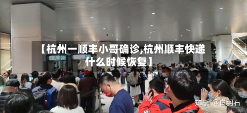 【杭州一顺丰小哥确诊,杭州顺丰快递什么时候恢复】-第1张图片