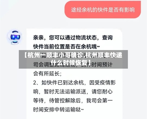 【杭州一顺丰小哥确诊,杭州顺丰快递什么时候恢复】-第2张图片