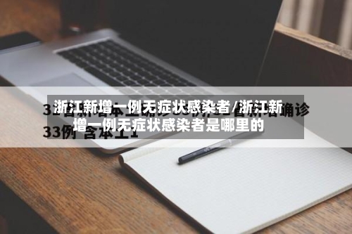 浙江新增一例无症状感染者/浙江新增一例无症状感染者是哪里的-第3张图片