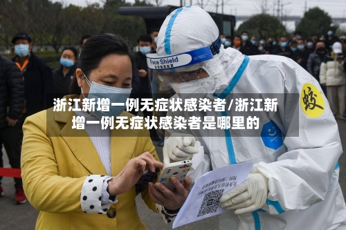浙江新增一例无症状感染者/浙江新增一例无症状感染者是哪里的-第1张图片