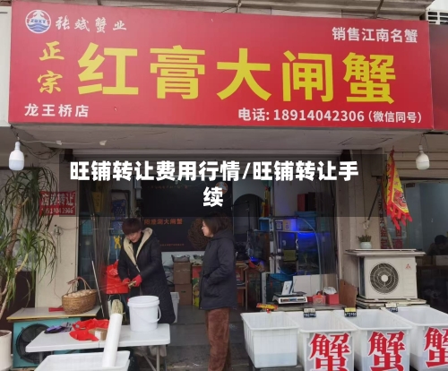 旺铺转让费用行情/旺铺转让手续-第2张图片