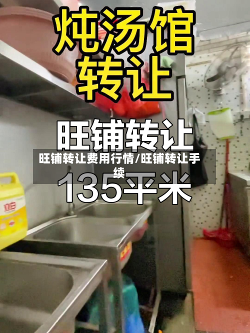 旺铺转让费用行情/旺铺转让手续-第1张图片