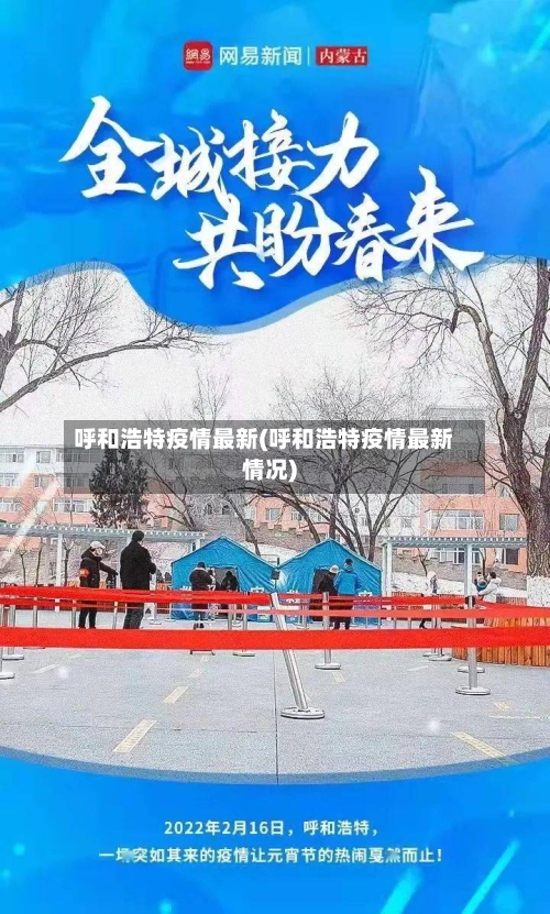 呼和浩特疫情最新(呼和浩特疫情最新情况)