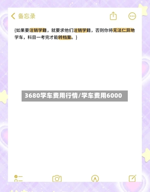 3680学车费用行情/学车费用6000-第1张图片