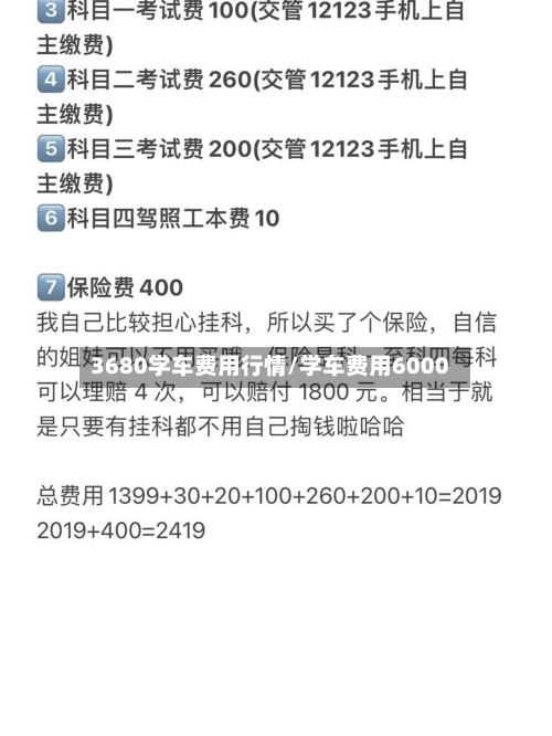3680学车费用行情/学车费用6000-第2张图片
