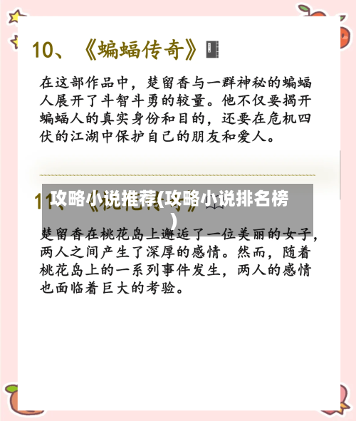 攻略小说推荐(攻略小说排名榜)