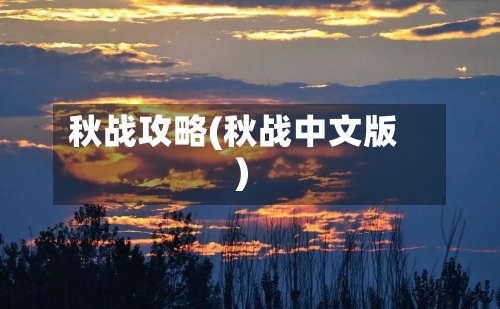 秋战攻略(秋战中文版)-第3张图片
