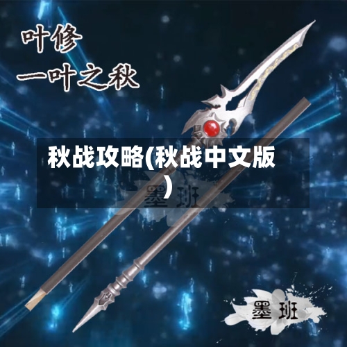 秋战攻略(秋战中文版)-第1张图片