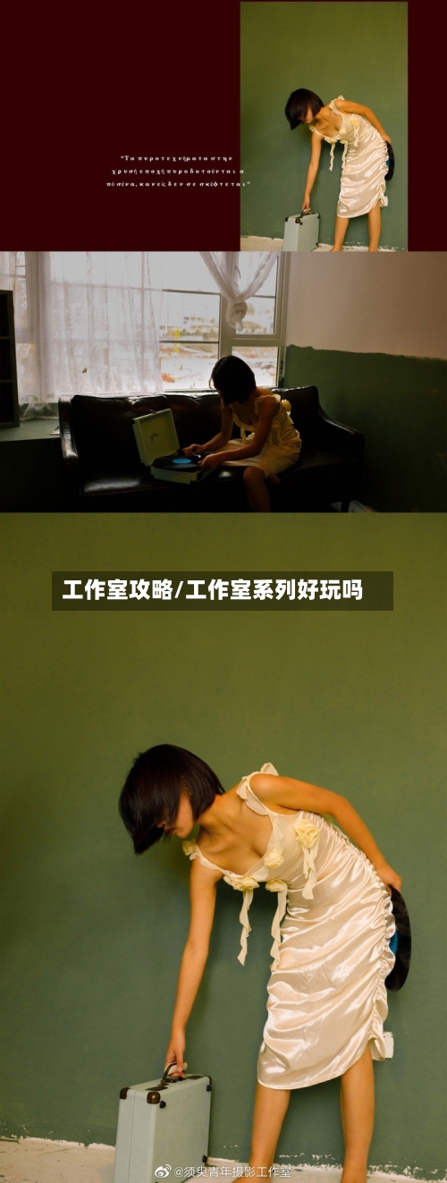 工作室攻略/工作室系列好玩吗-第3张图片