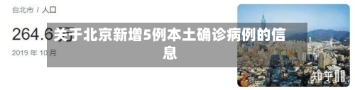 关于北京新增5例本土确诊病例的信息-第2张图片