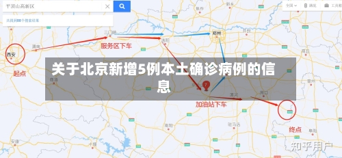 关于北京新增5例本土确诊病例的信息-第3张图片