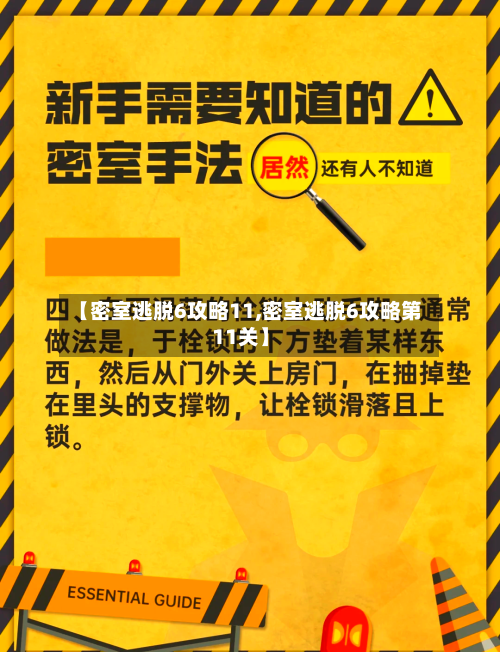 【密室逃脱6攻略11,密室逃脱6攻略第11关】-第2张图片