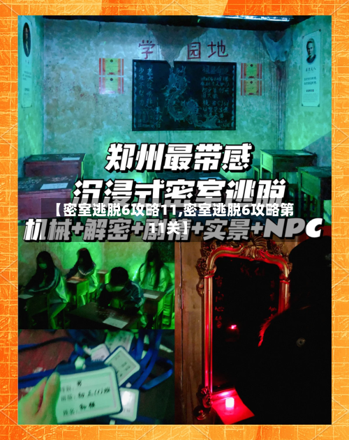 【密室逃脱6攻略11,密室逃脱6攻略第11关】-第1张图片