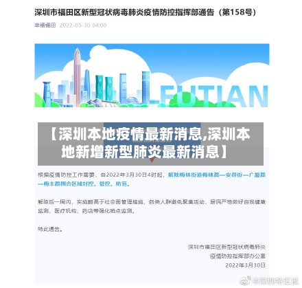 【深圳本地疫情最新消息,深圳本地新增新型肺炎最新消息】-第2张图片
