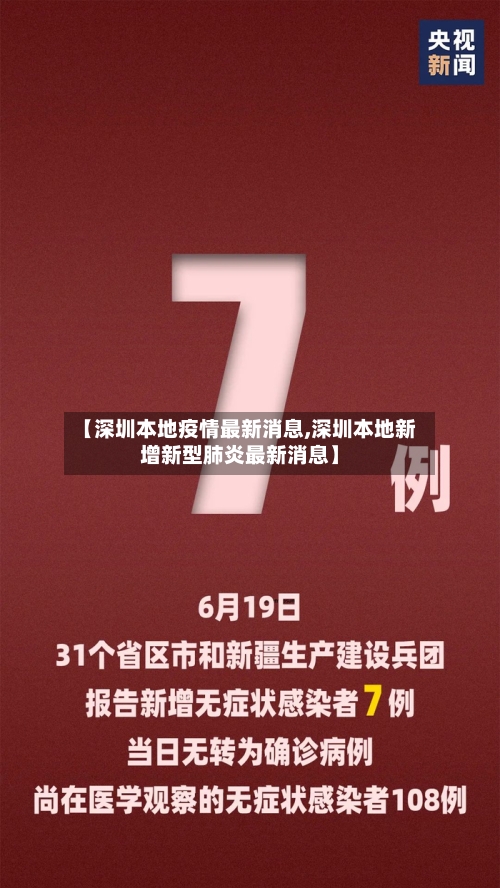【深圳本地疫情最新消息,深圳本地新增新型肺炎最新消息】-第3张图片