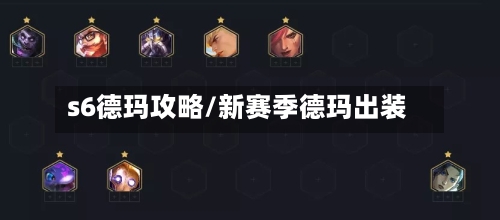 s6德玛攻略/新赛季德玛出装-第1张图片