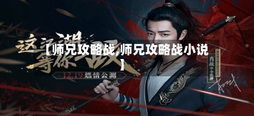 【师兄攻略战,师兄攻略战小说】-第2张图片