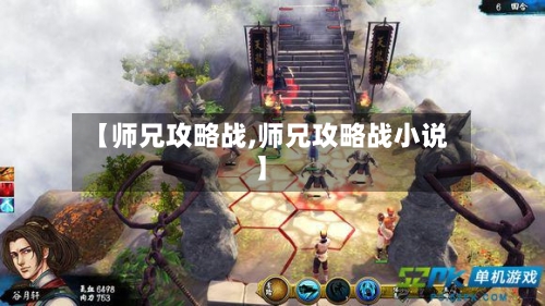 【师兄攻略战,师兄攻略战小说】-第1张图片