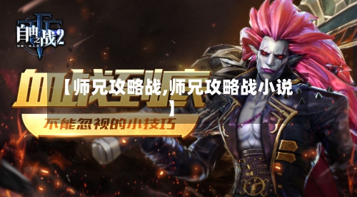 【师兄攻略战,师兄攻略战小说】-第3张图片