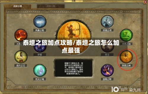 泰坦之旅加点攻略/泰坦之旅怎么加点最强-第2张图片