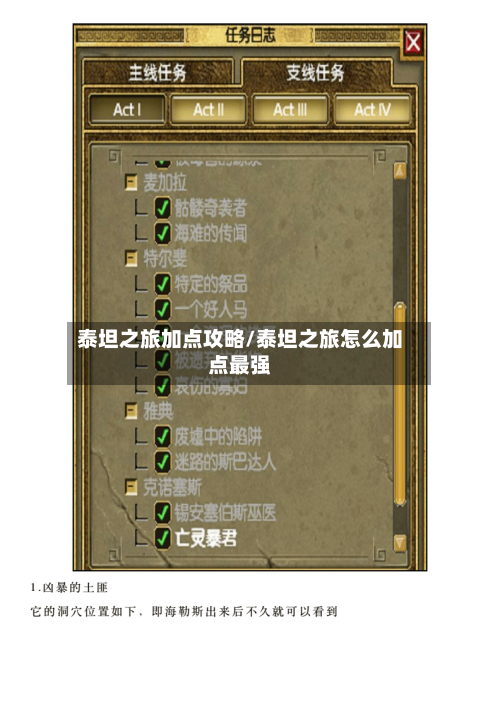 泰坦之旅加点攻略/泰坦之旅怎么加点最强-第1张图片