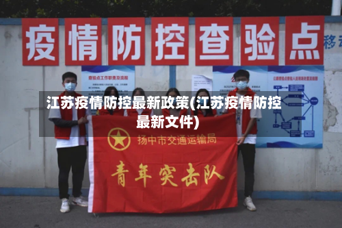 江苏疫情防控最新政策(江苏疫情防控最新文件)-第1张图片