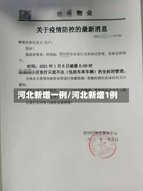 河北新增一例/河北新增1例-第2张图片