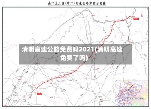清明高速公路免费吗2021(清明高速免费了吗)