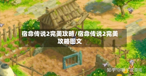 宿命传说2完美攻略/宿命传说2完美攻略图文-第2张图片