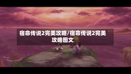 宿命传说2完美攻略/宿命传说2完美攻略图文