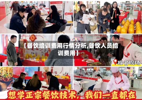 【餐饮培训费用行情分析,餐饮人员培训费用】