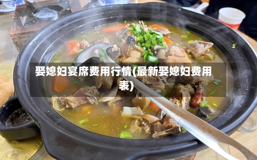 娶媳妇宴席费用行情(最新娶媳妇费用表)-第3张图片
