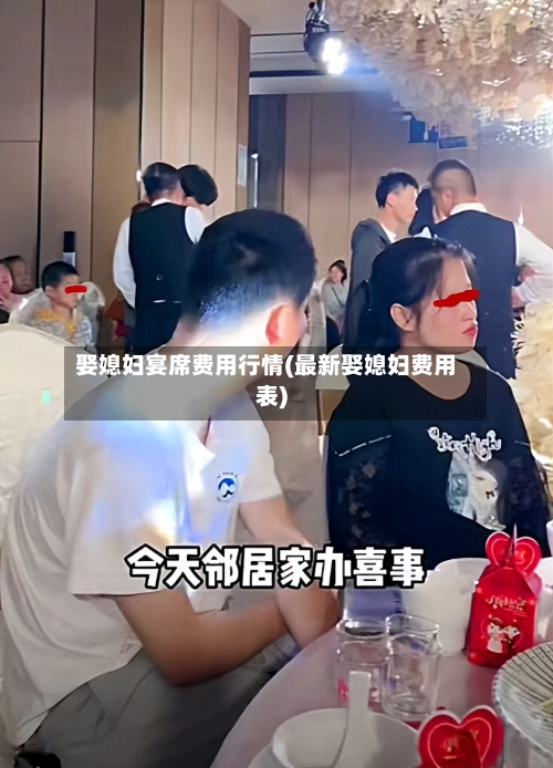 娶媳妇宴席费用行情(最新娶媳妇费用表)-第2张图片