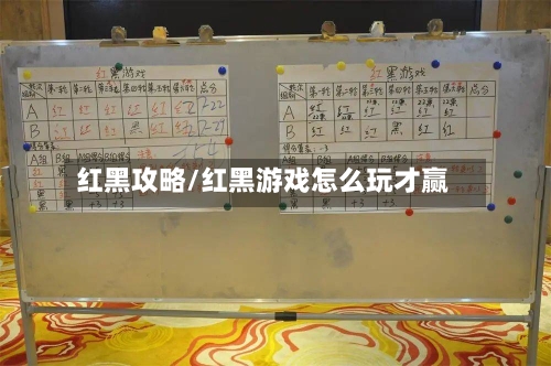 红黑攻略/红黑游戏怎么玩才赢