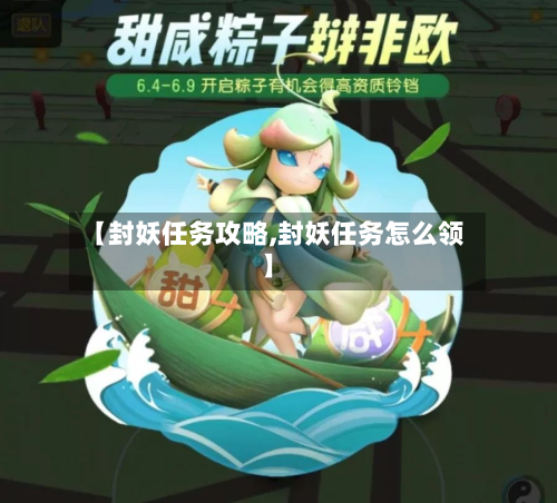 【封妖任务攻略,封妖任务怎么领】-第2张图片