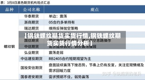 【钢铁螺纹期货实货行情,钢铁螺纹期货实货行情分析】-第3张图片